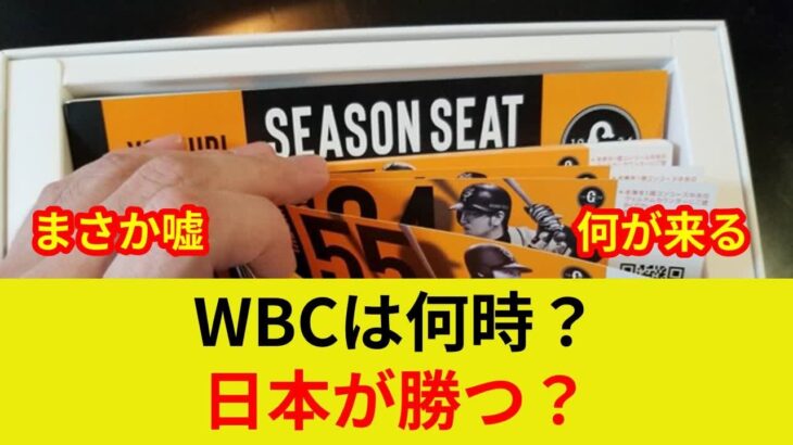 WBC速報！日本戦全試合夜7時【衝撃】チケット販売判明