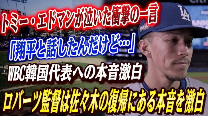 🔴🔴【大谷翔平】オールスター前の大谷、トミー・エドマンが泣いた衝撃の一言！「翔平と話したんだけど…」WBC韓国代表への本音激白！ロバーツ監督は佐々木の復帰にある本音を激白！【海外の反応/MLB】