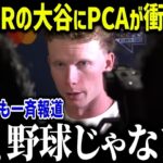 WBC参戦決定のPCAが36号HRの大谷にまさかの発言！？「ショウヘイが出るなら…」ジャッジ超えのホームランキングも出場表明でアメリカが異常すぎる【海外の反応 MLB メジャー 野球】