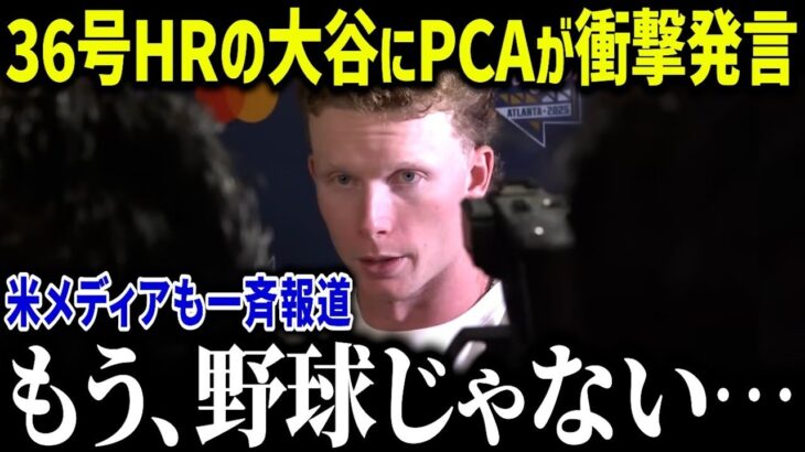 WBC参戦決定のPCAが36号HRの大谷にまさかの発言！？「ショウヘイが出るなら…」ジャッジ超えのホームランキングも出場表明でアメリカが異常すぎる【海外の反応 MLB メジャー 野球】