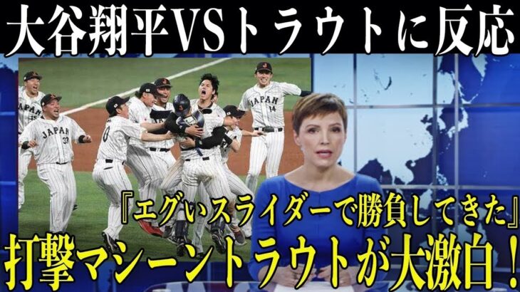 【伝説対決】トラウトが大谷翔平との“WBC決戦”を米国メディアに激白!【大谷翔平⁄WBC日本vsアメリカ 海外反応】