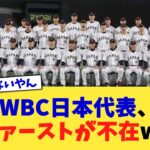 WBC日本代表、ファーストが不在ww【なんJ プロ野球反応集】【2chスレ】【5chスレ】