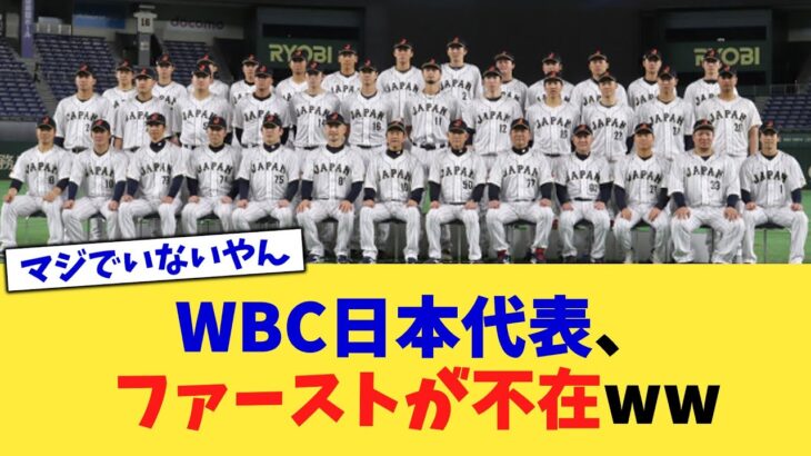 WBC日本代表、ファーストが不在ww【なんJ プロ野球反応集】【2chスレ】【5chスレ】