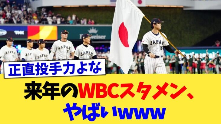 来年のWBCスタメン、やばいwww【なんJ プロ野球反応集】【2chスレ】【5chスレ】