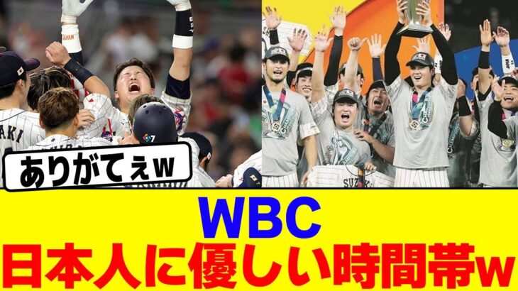 WBCが日本人に優しい時間帯wwww【2chまとめ】【2chスレ】【5chスレ】