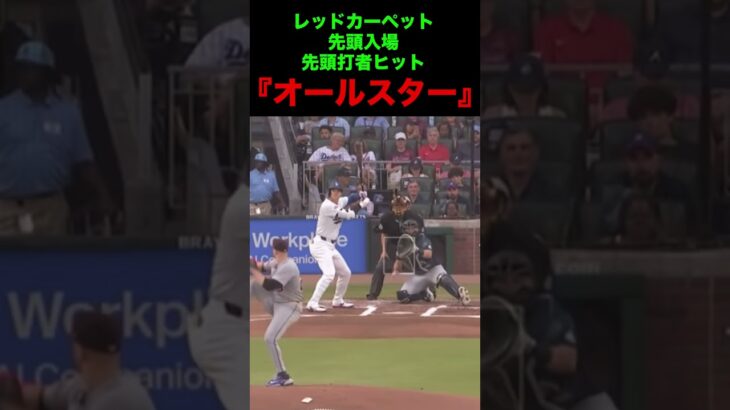 レッドカーペット先頭入場先頭打者ヒット『オールスター』⚾️ #大谷翔平 #ドジャース #mlb #真美子夫人 #夢翔sports