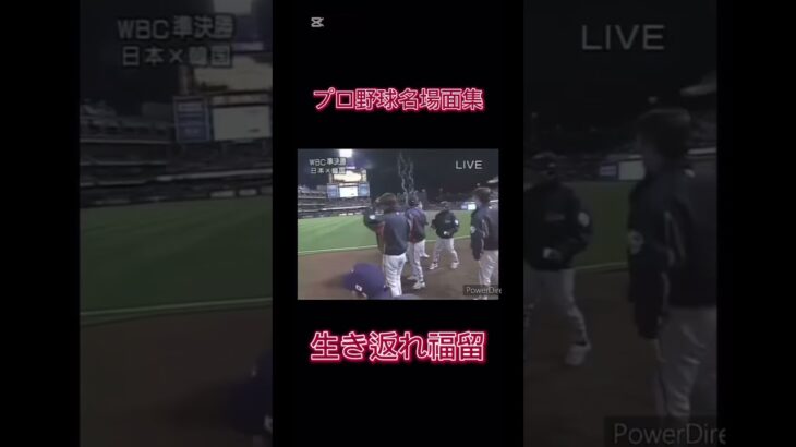 【プロ野球】名場面集　生き返れ福留 #プロ野球 #npb #野球 #wbc #侍ジャパン #日本代表 #福留孝介