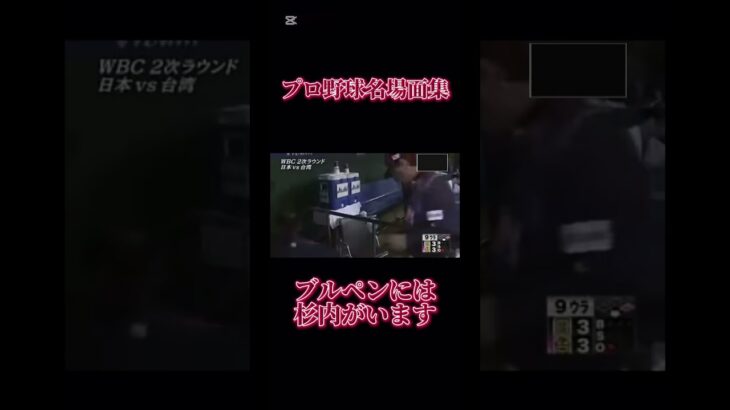 【プロ野球】名場面集　プルペンの杉内 #プロ野球 #npb #野球 #wbc #侍ジャパン #日本代表