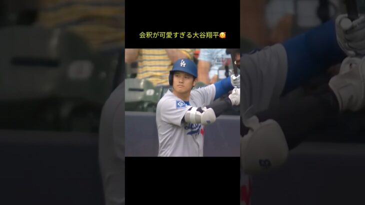 会釈が可愛すぎる大谷翔平 #大谷 #大谷翔平 #ドジャース #ohtani #dodgers
