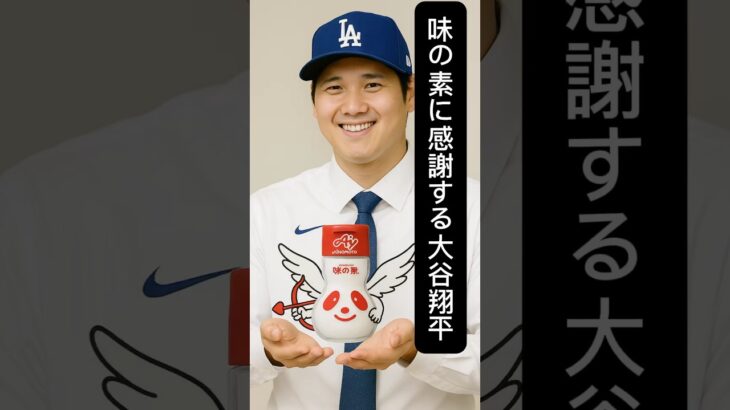 大谷翔平が味の素に感謝なぜ？#shoheiohtani #真美子夫人  #野球 #dodgers #ドジャース