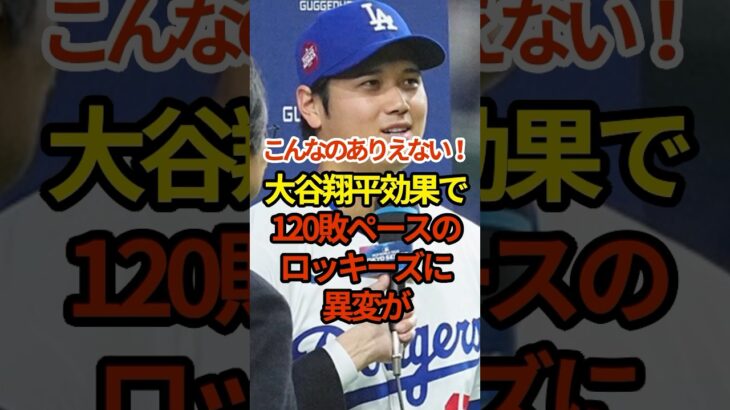 こんなのありえない！大谷効果がとんでもない！ #shoheiohtani #shorts #大谷翔平 #プロ野球