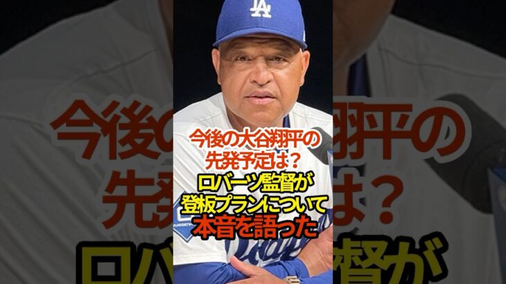 大谷翔平の登板プランを激白　#大谷翔平 #shoheiohtani #shorts #野球