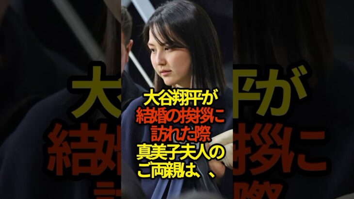 大谷翔平が結婚の挨拶に訪れた際真美子夫人のご両親は、、 #大谷翔平 #shoheiohtani #野球 #shorts