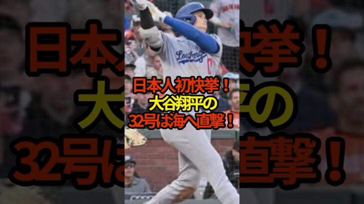 おおたにの３２号は海へ！ #野球 #shoheiohtani #大谷翔平 #shorts