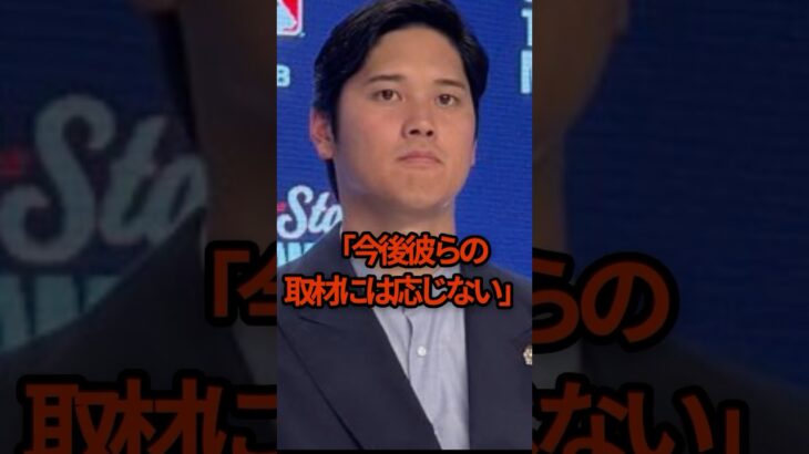 今後彼らの取材には応じない　#shoheiohtani #大谷翔平 #野球 #shorts