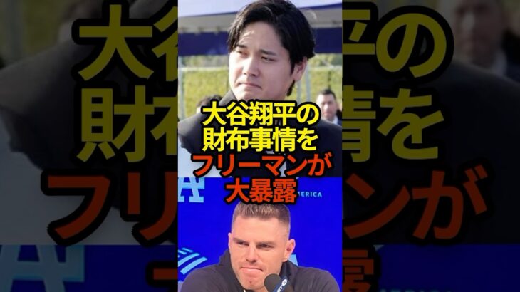 大谷翔平の財布事情をフリーマンが大暴露　#shoheiohtani #大谷翔平 #野球 #shorts