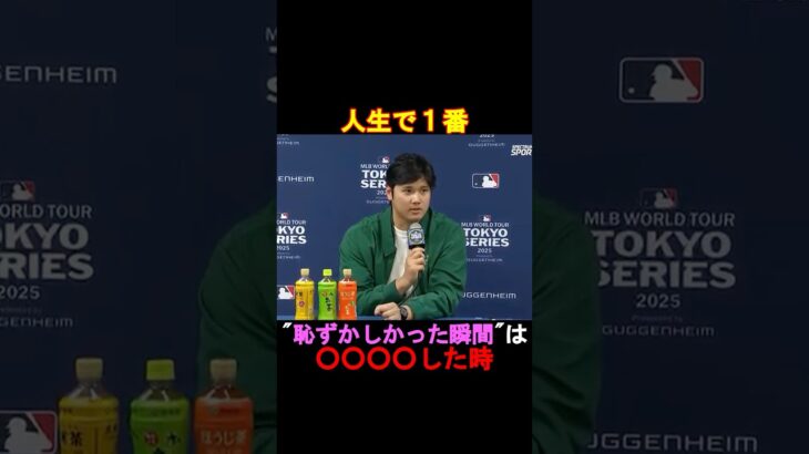 【衝撃】大谷翔平が人生で一番恥ずかしかった瞬間は〇〇した時だった⁉️#shorts #大谷翔平#ドジャース