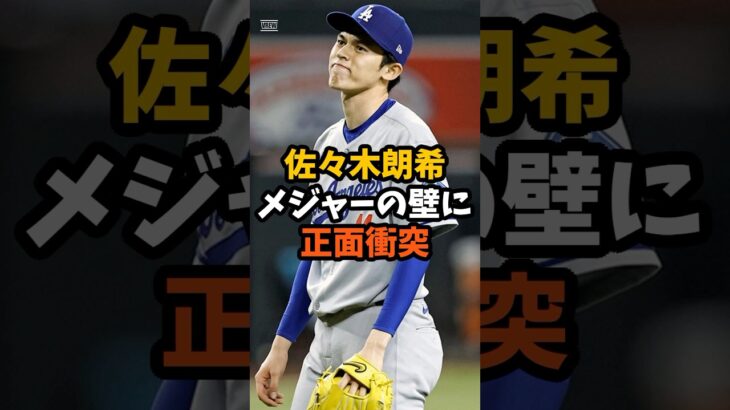 佐々木朗希、メジャーの壁に正面衝突#shorts #大谷翔平 #佐々木朗希