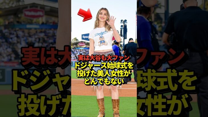 大谷翔平も大ファンのワンピースの実写版ナミ役がファーストピッチ！昔のアンケートでも回答していた！#shorts #大谷翔平 #野球