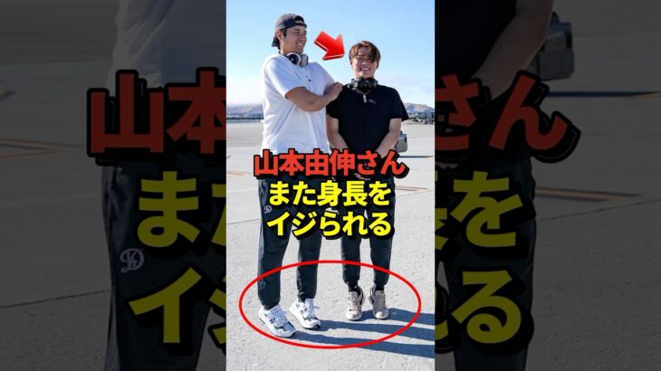 【畜谷】大谷翔平が山本由伸にまたしても身長イジリ！ドジャースのオールスター選出メンバー写真にて！#shorts #大谷翔平 #野球