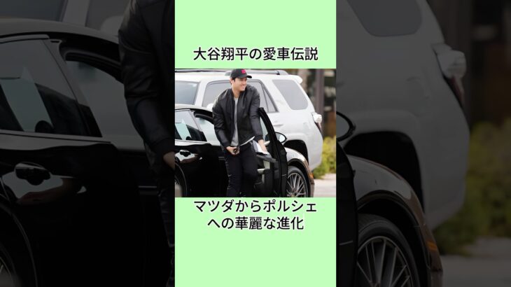 大谷翔平の愛車伝説マツダからポルシェへの華麗な進化#shorts #大谷翔平