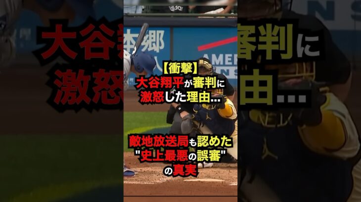 【衝撃】大谷翔平が審判に激怒した理由…敵地放送局も認めた”史上最悪の誤審”の真実 #大谷翔平 #プロ野球 #shorts
