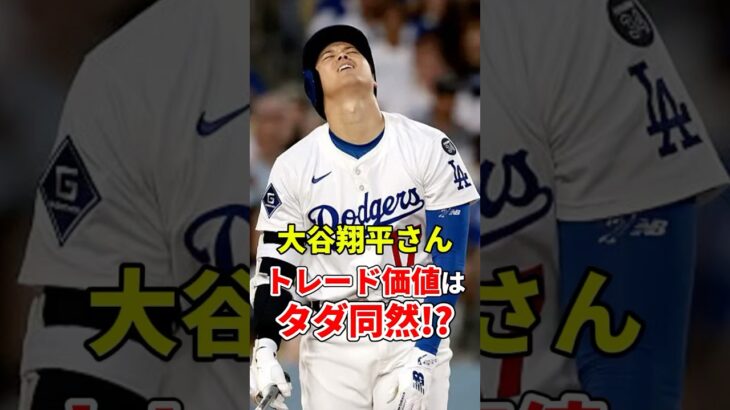 【大谷翔平】トレード価値はタダ同然という意見に… #shorts #大谷翔平 #野球