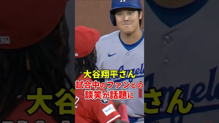【大谷翔平】試合中のデラクルーズとの談笑が話題 #shorts #大谷翔平 #野球