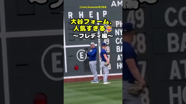 【大谷翔平】大谷フォーム、人気すぎる😂～フレディ編～ #shorts #mlb #大谷翔平