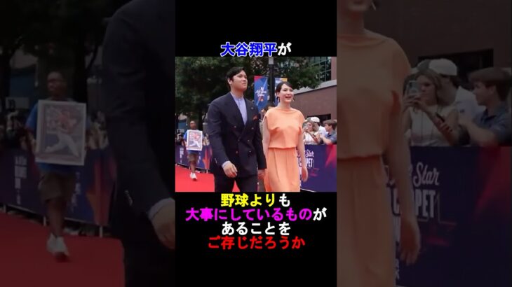 【衝撃】大谷翔平が野球よりも大事にしているあることとは⁉️#shorts #ドジャース #mlblb #大谷翔平 #shoheiohtani