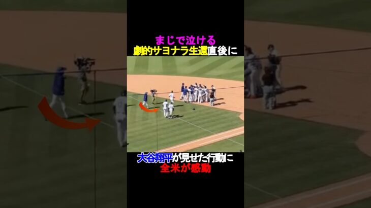 【感動】劇的サヨナラ勝利直後に、大谷翔平が魅せた”ある行動”に全米が感動⁉️#shorts #ドジャース #mlblb #大谷翔平 #shoheiohtani