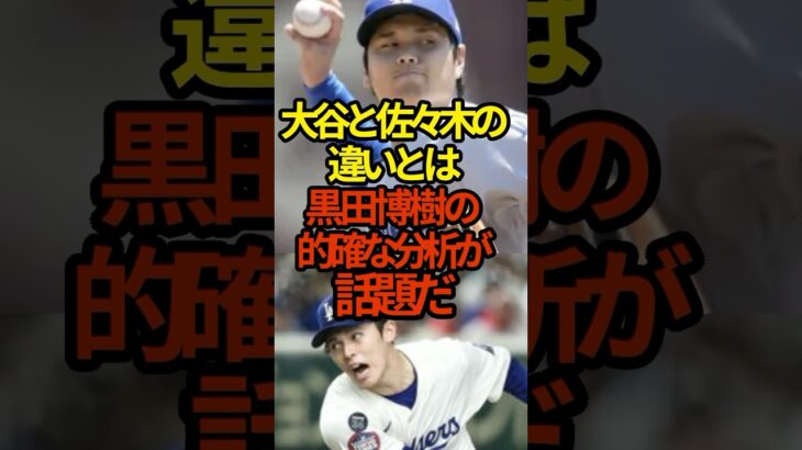 大谷と佐々木の違いと #プロ野球 #大谷翔平 #shorts #shoheiohtani