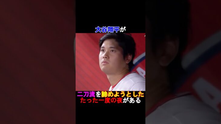【衝撃】大谷翔平が二刀流を諦めようとした たった一度の夜とは⁉️#shorts #大谷翔平 #ドジャース #shoheiohtani