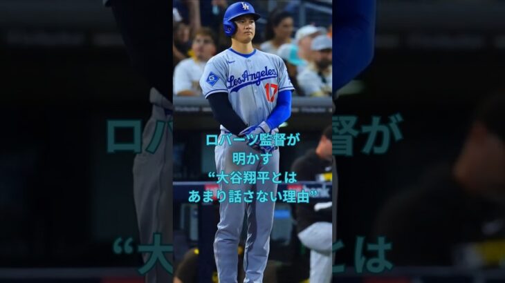 ロバーツ監督が明かす“大谷翔平とはあまり話さない理由”　#大谷翔平  ＃ドジャース  #shorts　VOICEVOX:ずんだもん VOICEVOX:四国めたん