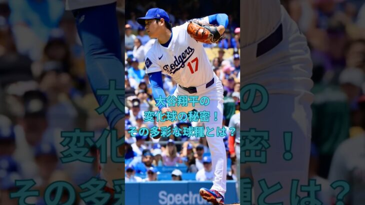 大谷翔平の変化球の秘密！その多彩な球種とは？　#大谷翔平  ＃ドジャース  #shorts　VOICEVOX:ずんだもん VOICEVOX:四国めたん