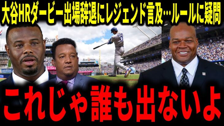 【大谷翔平】大谷ジャッジと続々とホームランダービー出場辞退に対しレジェンドが言及！ルールに対しての疑問も熱く語り合う