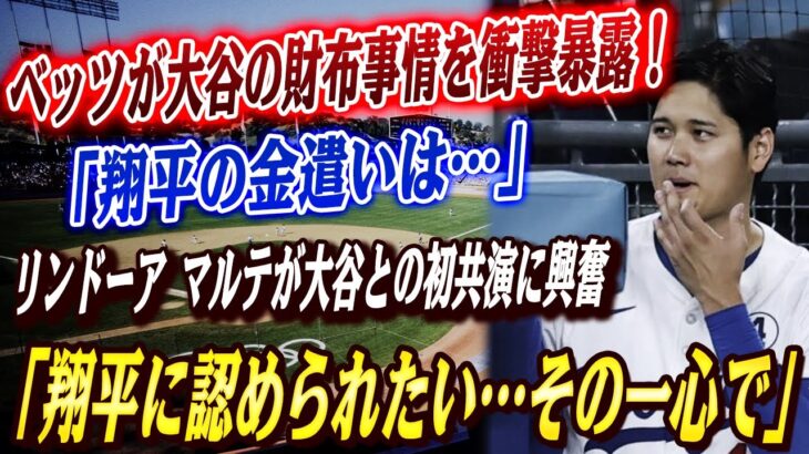 🔴🔴【大谷翔平】サヨナラホームインの大谷の財布事情をベッツが衝撃暴露！ヤバすぎる金銭感覚に全米が驚愕！「翔平に良いところを見せたい」球宴で初共演のリンドーアとマルテが感情爆発！