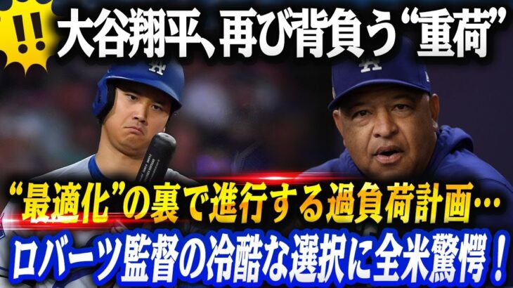 🔴🔴🔴大谷翔平、再び背負わされた”重荷”⁉ 投手復帰の裏に隠された”最適化”の名のもとで進行する過負荷計画…ロバーツ監督の冷酷計画に全米が騒然「これはリハビリじゃない、酷使だ！」