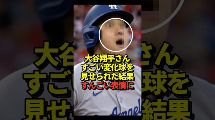 ‼️大谷翔平が変化球にびっくり！ものすごい表情！
