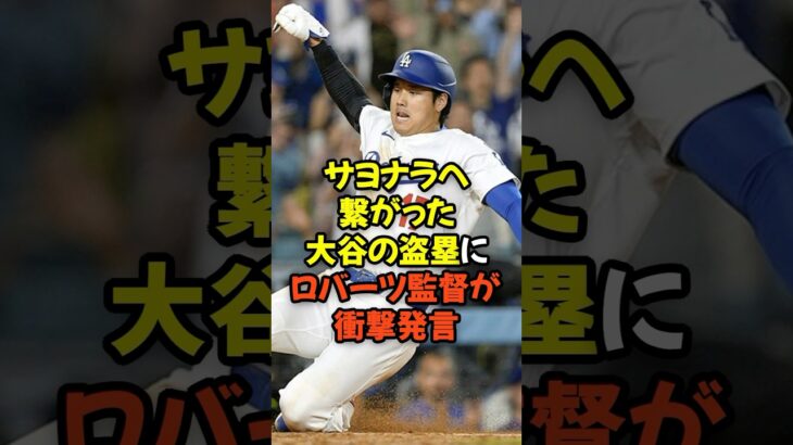 劇的サヨナラ勝利へ繋がった大谷翔平の盗塁にロバーツ監督が衝撃発言…