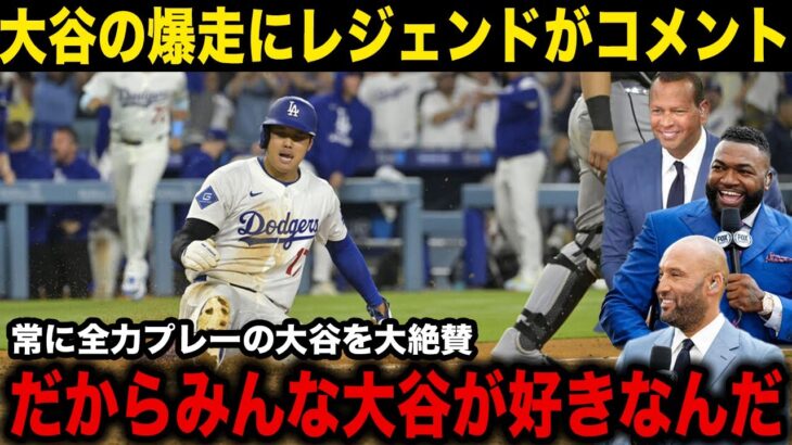 【大谷翔平】試合中の全力疾走にレジェンド選手も大絶賛！「あれができるから大谷が好きなんだ…」試合後にベッツが大谷翔平に送った感謝の言葉【海外の反応】