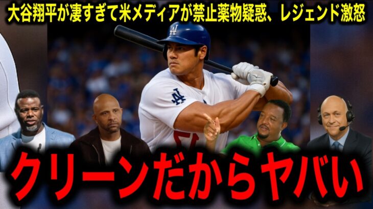【大谷翔平】の圧倒的二刀流に米メディアが禁止薬物疑惑にレジェンドブチ切れ！