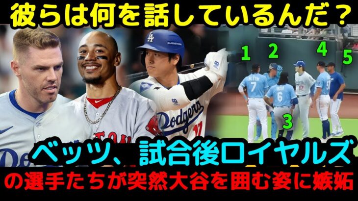 「大谷翔平に嫉妬！？」ベッツ、試合後ロイヤルズの選手たちが突然大谷を囲む姿に嫉妬！フリーマンが明かした本当の理由！