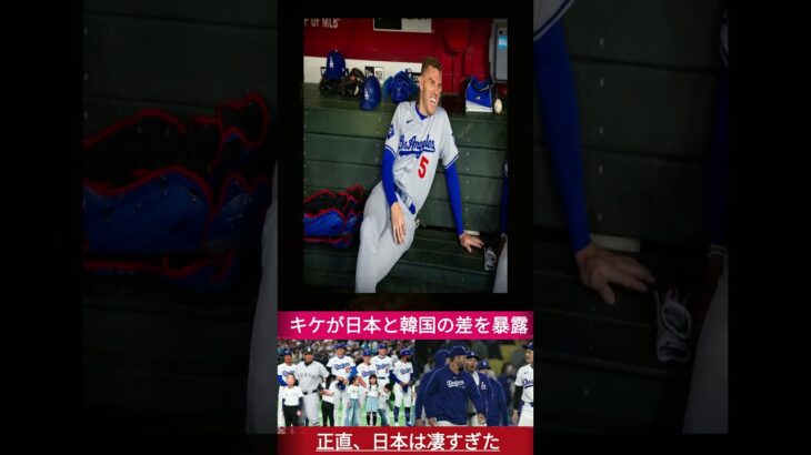 【大谷翔平】キケが語った“日本と韓国の決定的な差”…「全く違ったよ」と語った本音にド軍騒然！【海外の反応