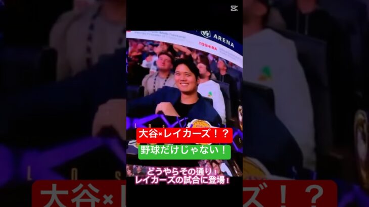 大谷翔平がレイカーズ観戦！？