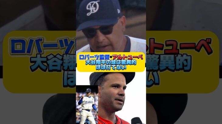アストロズ主砲アルトューべ大谷翔平の球は驚異的と語る！翔平は次のステップに進むと発言するロバーツ監督