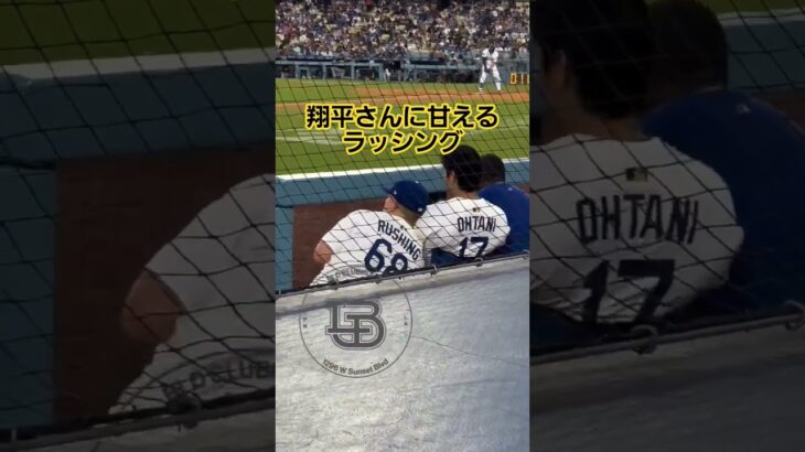 #大谷翔平#ドジャース#ラッシング