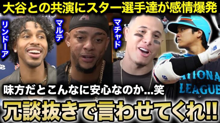 【大谷翔平】『楽しみで震えてるよ』球宴で共演のリンドーア、マルテ、マチャドが大興奮で本音激白！【海外の反応/ドジャース/オールスターゲーム】