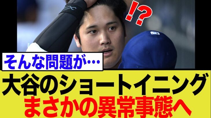 大谷翔平の”オープナー登板”にまさかの声が噴出…ド軍首脳陣の葛藤とファンの本音とは