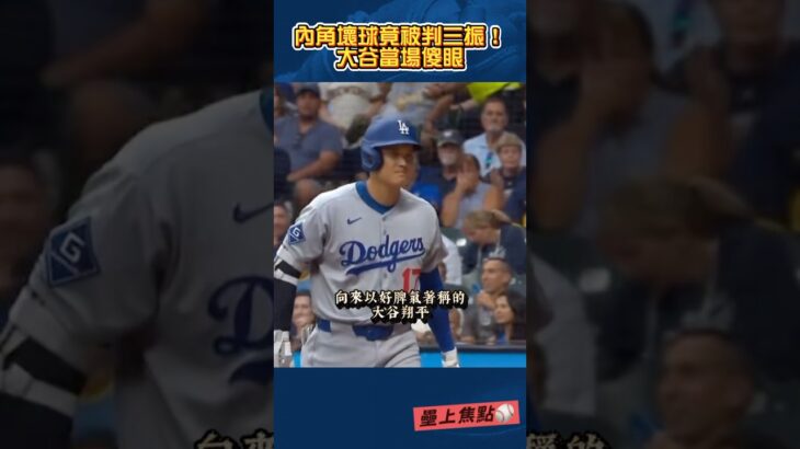 大谷翔平罕見情緒激動！爭議好球引爆全場話題！#大谷翔平 #大谷 #洛杉磯道奇 #道奇